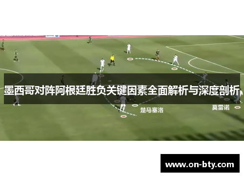 墨西哥对阵阿根廷胜负关键因素全面解析与深度剖析