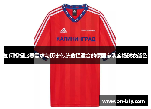 如何根据比赛需求与历史传统选择适合的德国家队客场球衣颜色