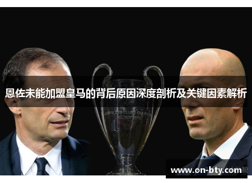 恩佐未能加盟皇马的背后原因深度剖析及关键因素解析