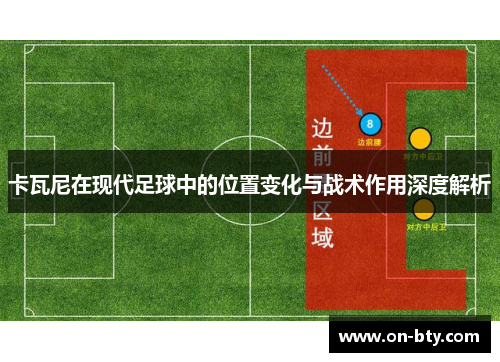 卡瓦尼在现代足球中的位置变化与战术作用深度解析