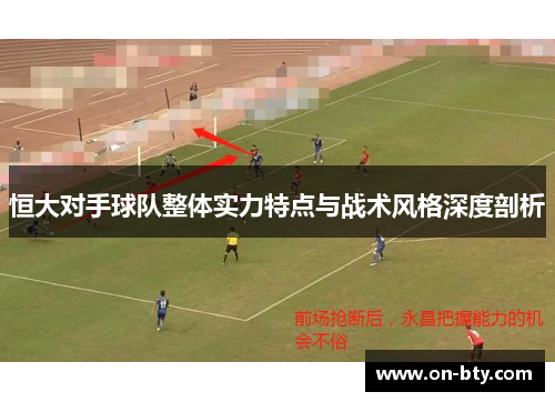 恒大对手球队整体实力特点与战术风格深度剖析
