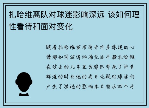 扎哈维离队对球迷影响深远 该如何理性看待和面对变化