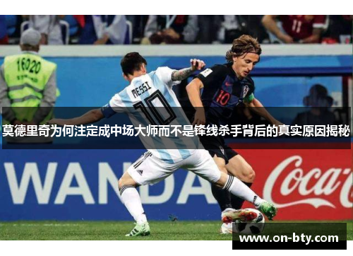 莫德里奇为何注定成中场大师而不是锋线杀手背后的真实原因揭秘