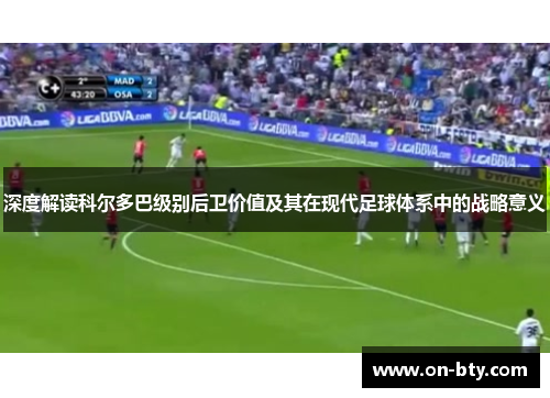 深度解读科尔多巴级别后卫价值及其在现代足球体系中的战略意义