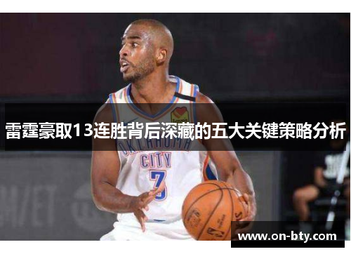 雷霆豪取13连胜背后深藏的五大关键策略分析