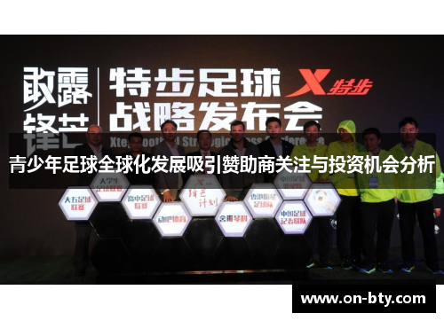 青少年足球全球化发展吸引赞助商关注与投资机会分析