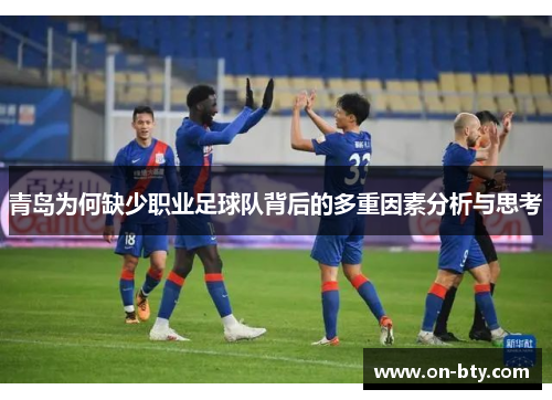 青岛为何缺少职业足球队背后的多重因素分析与思考