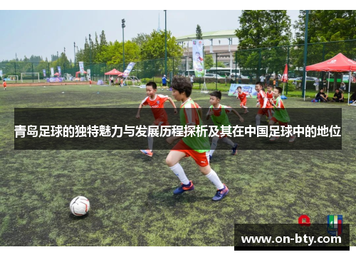 青岛足球的独特魅力与发展历程探析及其在中国足球中的地位