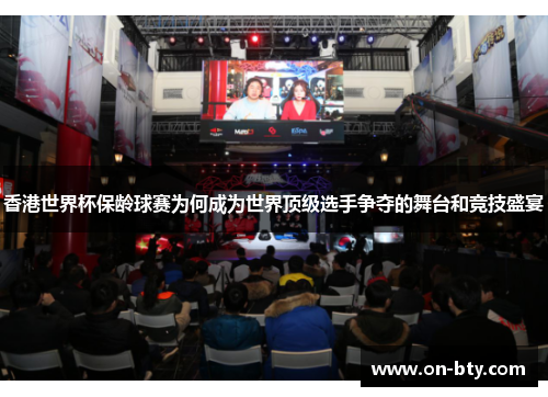 香港世界杯保龄球赛为何成为世界顶级选手争夺的舞台和竞技盛宴