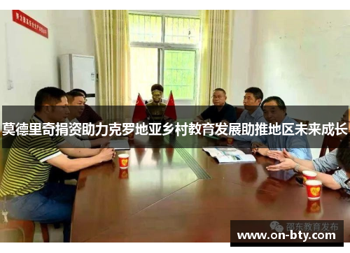 莫德里奇捐资助力克罗地亚乡村教育发展助推地区未来成长