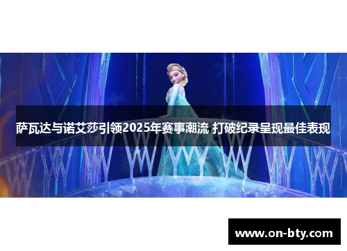 萨瓦达与诺艾莎引领2025年赛事潮流 打破纪录呈现最佳表现