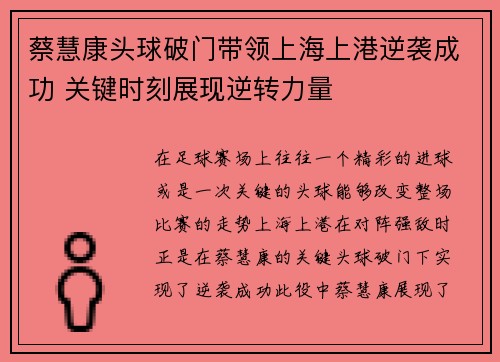 蔡慧康头球破门带领上海上港逆袭成功 关键时刻展现逆转力量