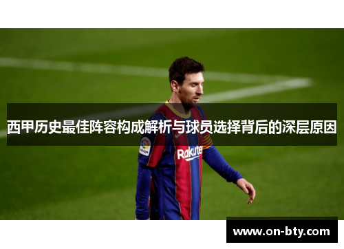西甲历史最佳阵容构成解析与球员选择背后的深层原因