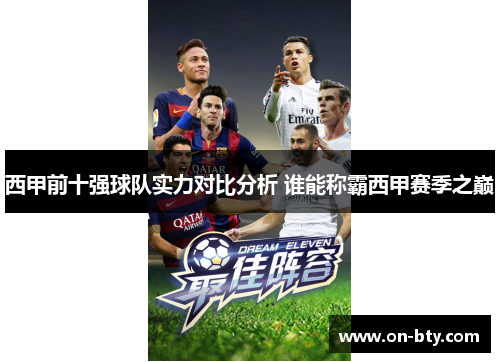 西甲前十强球队实力对比分析 谁能称霸西甲赛季之巅
