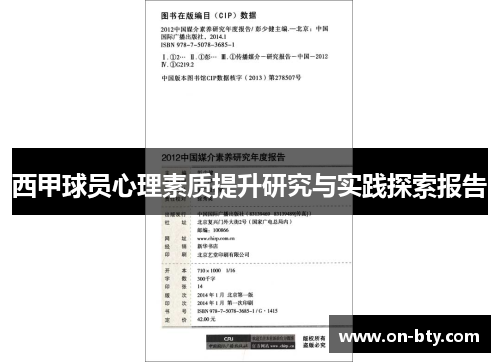 西甲球员心理素质提升研究与实践探索报告