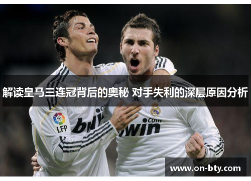 解读皇马三连冠背后的奥秘 对手失利的深层原因分析 解读皇马三连冠背后的奥秘 对手失利的深层原因分析