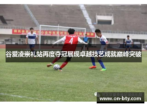 谷爱凌崇礼站再度夺冠展现卓越技艺成就巅峰突破 谷爱凌崇礼站再度夺冠展现卓越技艺成就巅峰突破