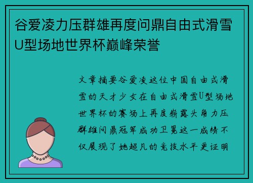 谷爱凌力压群雄再度问鼎自由式滑雪U型场地世界杯巅峰荣誉 谷爱凌力压群雄再度问鼎自由式滑雪U型场地世界杯巅峰荣誉