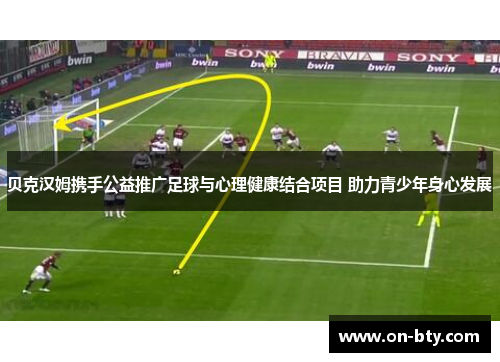 贝克汉姆携手公益推广足球与心理健康结合项目 助力青少年身心发展