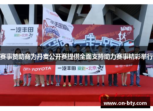 赛事赞助商为丹麦公开赛提供全面支持助力赛事精彩举行