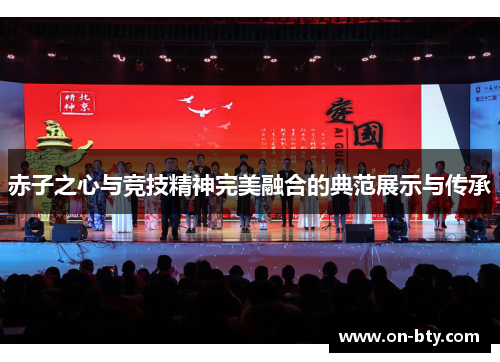 赤子之心与竞技精神完美融合的典范展示与传承