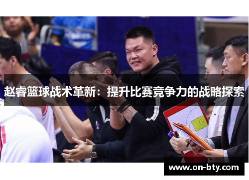 赵睿篮球战术革新：提升比赛竞争力的战略探索