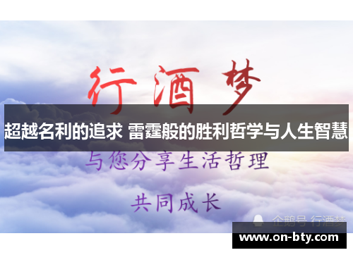 超越名利的追求 雷霆般的胜利哲学与人生智慧