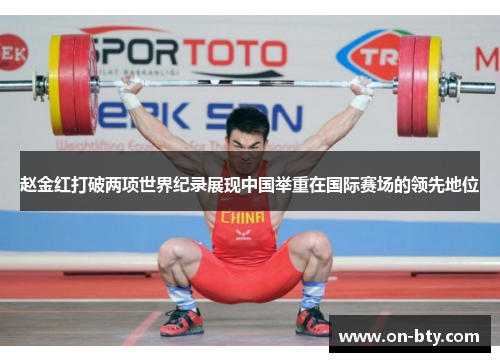 赵金红打破两项世界纪录展现中国举重在国际赛场的领先地位