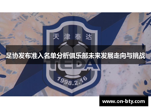 足协发布准入名单分析俱乐部未来发展走向与挑战