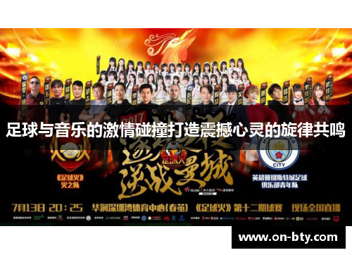 足球与音乐的激情碰撞打造震撼心灵的旋律共鸣