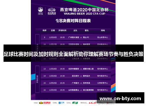 足球比赛时间及加时规则全面解析助你理解赛场节奏与胜负决策