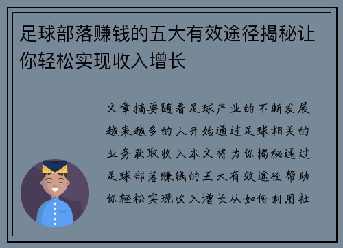 足球部落赚钱的五大有效途径揭秘让你轻松实现收入增长