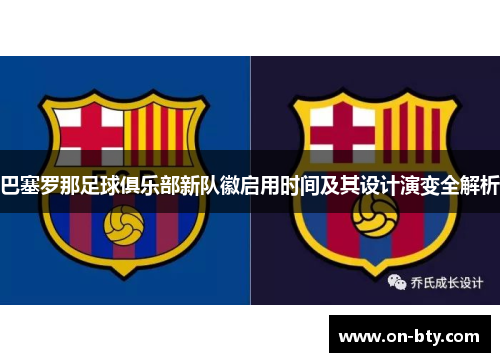 巴塞罗那足球俱乐部新队徽启用时间及其设计演变全解析