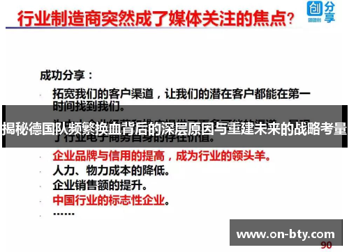 揭秘德国队频繁换血背后的深层原因与重建未来的战略考量