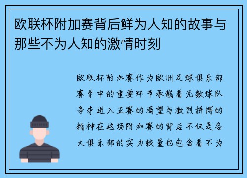 欧联杯附加赛背后鲜为人知的故事与那些不为人知的激情时刻