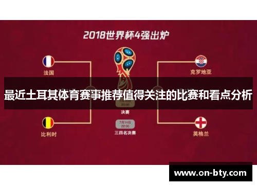 最近土耳其体育赛事推荐值得关注的比赛和看点分析