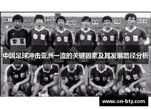 中国足球冲击亚洲一流的关键因素及其发展路径分析