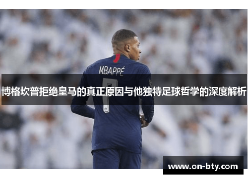 博格坎普拒绝皇马的真正原因与他独特足球哲学的深度解析