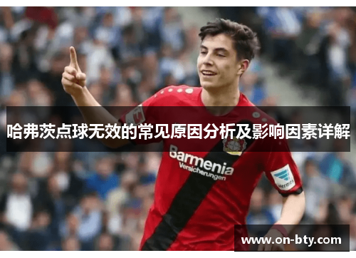 哈弗茨点球无效的常见原因分析及影响因素详解