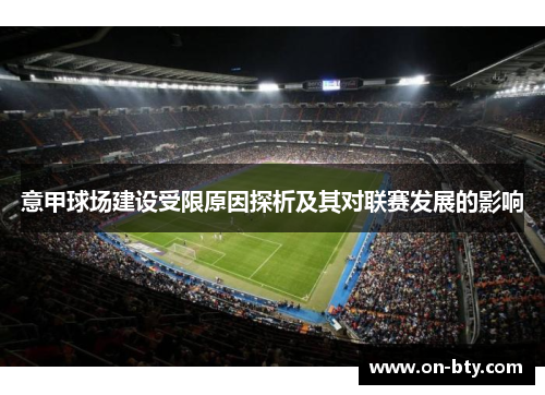意甲球场建设受限原因探析及其对联赛发展的影响