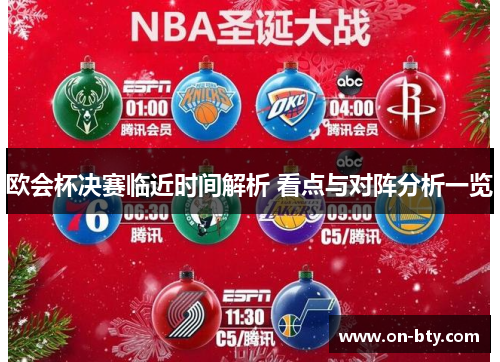 欧会杯决赛临近时间解析 看点与对阵分析一览 欧会杯决赛临近时间解析 看点与对阵分析一览