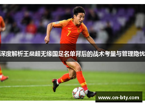 深度解析王燊超无缘国足名单背后的战术考量与管理隐忧
