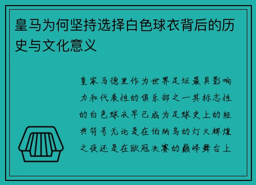 皇马为何坚持选择白色球衣背后的历史与文化意义
