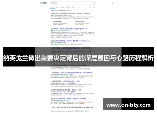 纳英戈兰做出重要决定背后的深层原因与心路历程解析