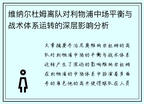 维纳尔杜姆离队对利物浦中场平衡与战术体系运转的深层影响分析