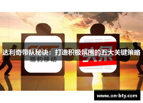 达利奇带队秘诀：打造积极氛围的五大关键策略