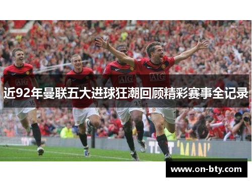 近92年曼联五大进球狂潮回顾精彩赛事全记录