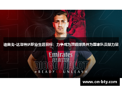 迪奥戈·达洛特谈职业生涯目标：力争成为顶级球员并为国家队贡献力量