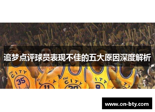 追梦点评球员表现不佳的五大原因深度解析