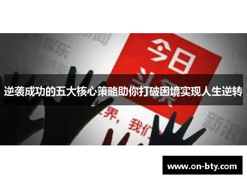 逆袭成功的五大核心策略助你打破困境实现人生逆转